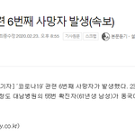 [댓글부탁해] [속보] 6번째 사망자 <b>발생</b>