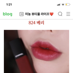 [댓글부탁해] +)남친이 샤넬 틴트 사줬는데