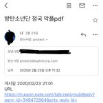 [방탄소년단] 피뎊따서 메일보내는거