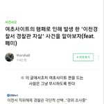 [이것좀봐줘] 현재 논란중인 이천 경찰 자살사건