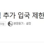 [댓글부탁해] 와 아직도 중국 <b>입국</b> 안막는다네