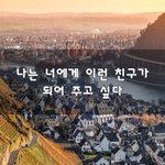 [힘이되줄게] 나는 너에게 이런 친구가 되어 주고 싶다~