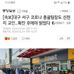 [이것좀봐줘] 속보)대구지역 코로나 총괄<b>팀장</b>도 신천지 교인!!확진후 밝혀....