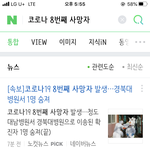 8번째 <b>사망자</b> 나왔다 어떡해
