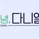 [강다니엘] 안녕다니엘 프로그램 소개