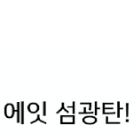 [19] 얘들아 카톡 이름 추천좀