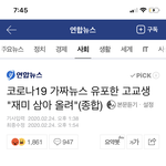 [댓글부탁해] 코로나 <b>허위</b> 사실 유포하면 잡혀간다