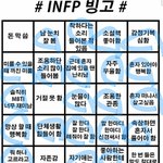 <b>infp</b>들이 흑역사많이만든다는데