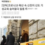 [댓글부탁해] 신천지 신도 기성교회 <b>잠입</b>하다 발각