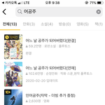 [웹툰<b>카툰</b>] 어공주 아는 사람 들어와봐