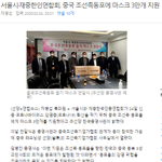 중국 조선족에게 마스크 3만개지원