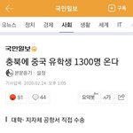 이 시국에..중국 유학생 1300명 <b>온대</b>..