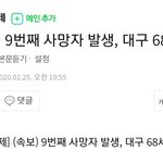 [댓글부탁해] [속보] 9번째 사망자 <b>발생</b>