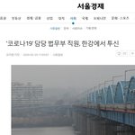 [코로나] '코로나19' 담당 <b>법무부</b> 직원, 한강에서 투신