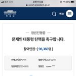 [댓글부탁해] 문재인 탄핵 청원 한 번씩 해줘