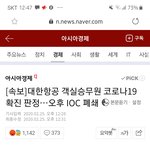 얘들아 이 <b>승무원</b> 코로나걸린거 있잖어