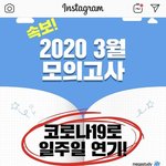 [19] 모의고사도 연기됨 ㅋㅋㅋㅋㅋㅋㅋㅋㅋ