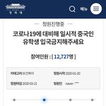 [이것좀봐줘] 중국인 유학생 입국금지 <b>청원</b>