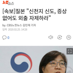 [속보]질본 "신천지 <b>신도</b>, 증상 없어도 외출 자제하라"