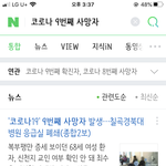 코로나 9번째 <b>사망자</b> 나옴