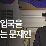 문재인이 중국인 <b>입국</b>금지 못하는 이유