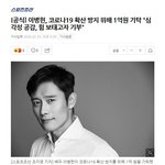 [드루와] 이병헌, 코로나19 확산 방지 위해 1억원 기탁..jpg