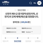 [드루와] 신천지 <b>해산</b> 청원