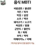 음식MBTI 다시<b>올림</b> ㅊㄱㅍ 한 사람 있길래