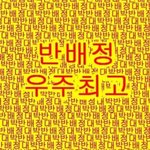 [댓글부탁해] 얘들아 나 반<b>배정</b> 미쳤어
