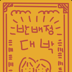 [19] ㅈㅂ 레드벨벳 <b>수록</b>곡