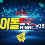 빅토리컴퍼니 아이돌 <b>평생제</b>작기 21화! 원주 오디션편