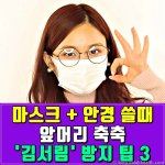 마스크+<b>안경</b> 쓸때 꿀팁