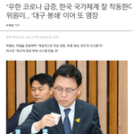 [이것좀봐줘] 감염자 느는게 좋은 <b>현상</b>이라는 더불어민주당