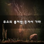 [꼭봐주세요] 무소의 뿔처럼 혼자서 가라~