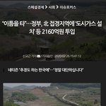 [방탈죄송] 혼란을 틈타 북한에 2160억원 <b>투입</b>이라니 미친거 아냐?