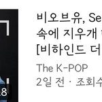 [비오브유] 200224 더쇼 셀프 언<b>박싱</b> 비오브유편