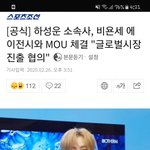 [모두드루와] 하성운 미국 <b>진출</b>해?