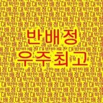 나 낼 반<b>배정</b>인데 나한테 기 좀 줘ㅠㅠ