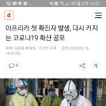 아프리카에도 코로나 확진자 있대