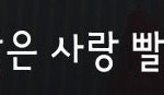 내가 본 하성운은