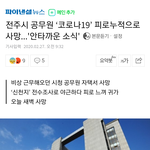 <b>전주시</b> 공무원 '코로나19' 피로누적 사망