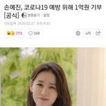 [댓글부탁해] <b>손예진</b> 1억 기부했대