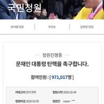 [댓글부탁해] 문재인 탄핵 청원 한 번씩 해줘