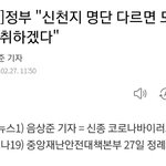 [속보]정부 "신천지 명단 다르면 모든 <b>조치</b> 취하겠다"
