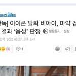 김한빈 비아이 마약 <b>음성</b>