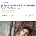 비아이 마약 <b>음성</b> 떴네