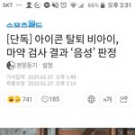 [댓글부탁해] 비아이 마약 <b>음성</b>이래