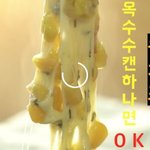 캔<b>옥수수</b>로 만드는 콘치즈