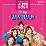 오마이걸 제9대 걸스카우트 홍보<b>대사</b>