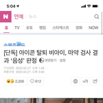 [이것좀봐줘] 다들이거봄??ㄷ비아이마약<b>음성</b>